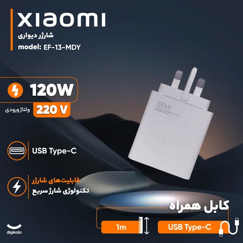شارژر 120 واتی شیائومی MDY-13-EE با کابل اورجینال
